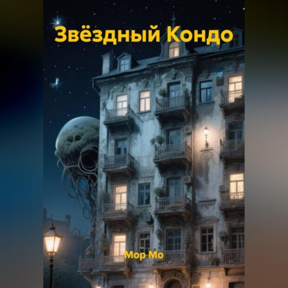 Скачать книгу Звёздный Кондо