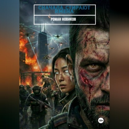 Скачать книгу Сначала стирают имена