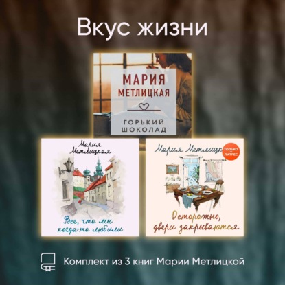 Скачать книгу Вкус жизни. Комплект из 3 книг Марии Метлицкой