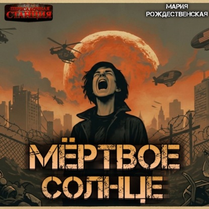 Скачать книгу Мёртвое солнце