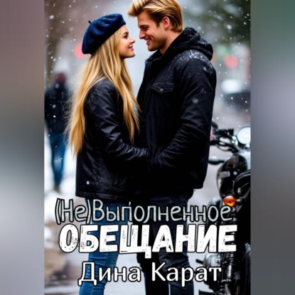 (Не)Выполненное обещание