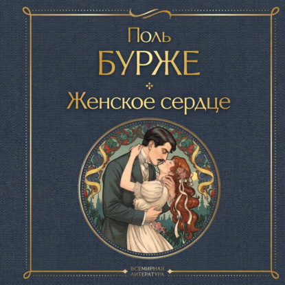 Скачать книгу Женское сердце