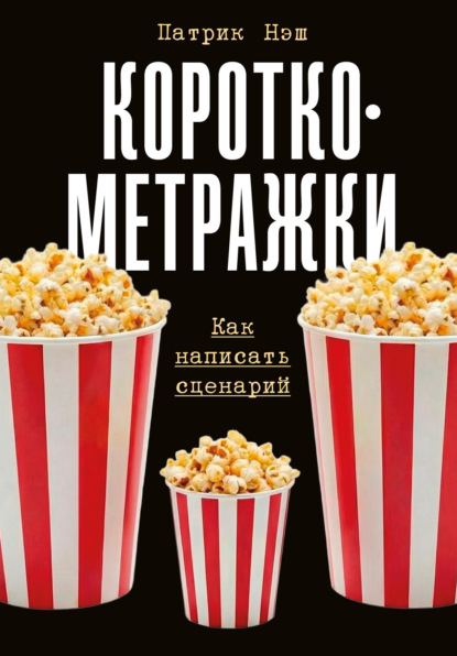 Скачать книгу Короткометражки: Как написать сценарий