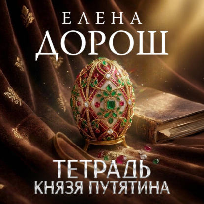 Скачать книгу Тетрадь князя Путятина