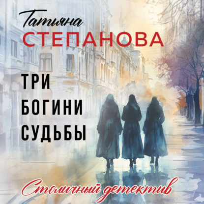 Скачать книгу Три богини судьбы