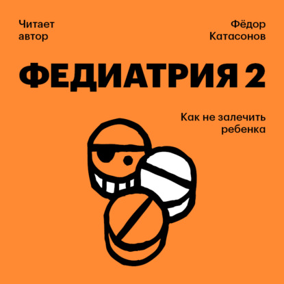 Скачать книгу Федиатрия-2. Как не залечить ребенка