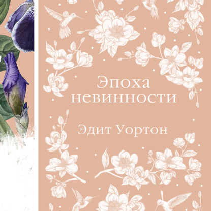 Скачать книгу Эпоха невинности