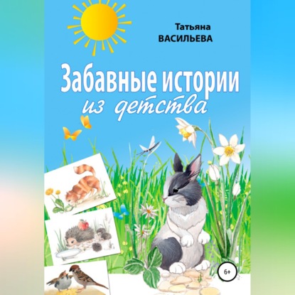 Скачать книгу Забавные истории из детства