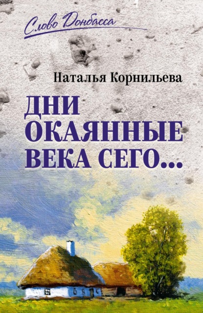 Скачать книгу Дни окаянные века сего…