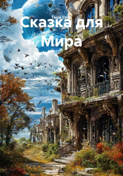 Скачать книгу Сказка для Мира