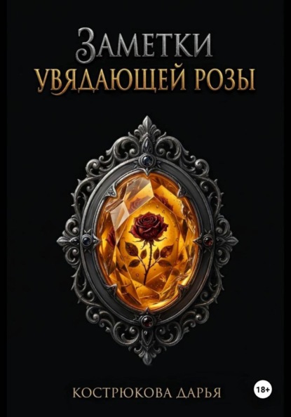 Скачать книгу Заметки увядающей розы