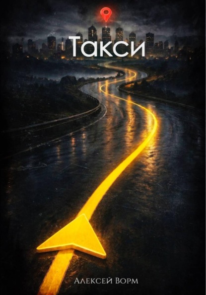 Скачать книгу Такси