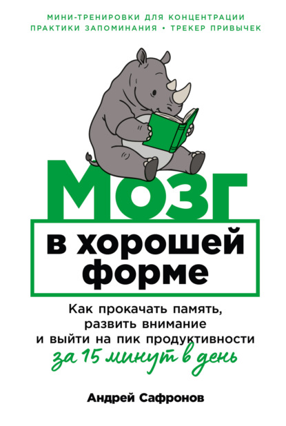 Скачать книгу Мозг в хорошей форме: Как прокачать память, развить внимание и выйти на пик продуктивности за 15 минут в день