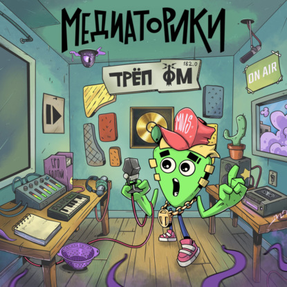 Скачать книгу Медиаторики III. История 7: Трёп ФМ