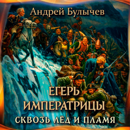 Скачать книгу Егерь Императрицы. Сквозь лед и пламя