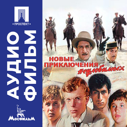 Новые приключения неуловимых – аудиофильм