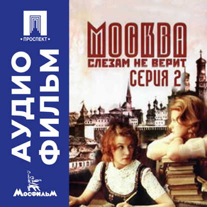 Скачать книгу Москва слезам не верит. Серия 2 - аудиофильм