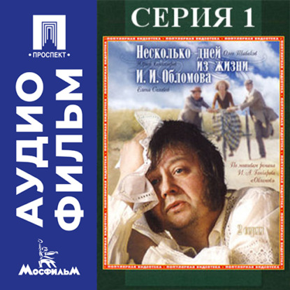 Несколько дней из жизни Обломова. Серия 1 - аудиофильм