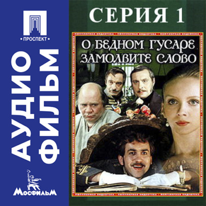 Скачать книгу О бедном гусаре замолвите слово. Серия 1 - аудиофильм