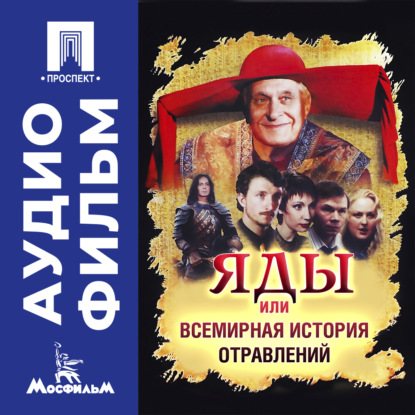 Скачать книгу Яды, или Всемирная история отравлений - аудиофильм