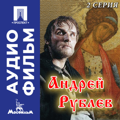 Скачать книгу Андрей Рублев. Серия 2 - аудиофильм