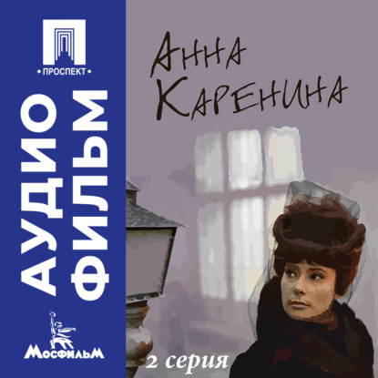 Скачать книгу Анна Каренина. Серия 2 - аудиофильм