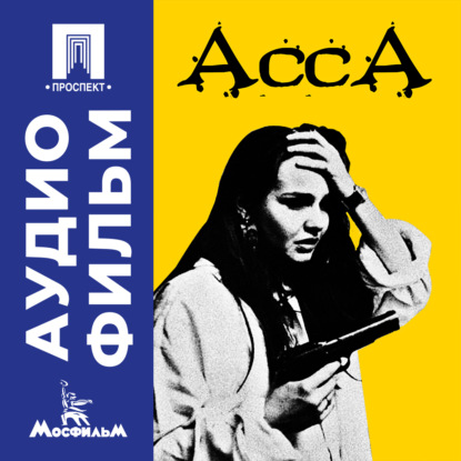 Скачать книгу Асса - аудиофильм