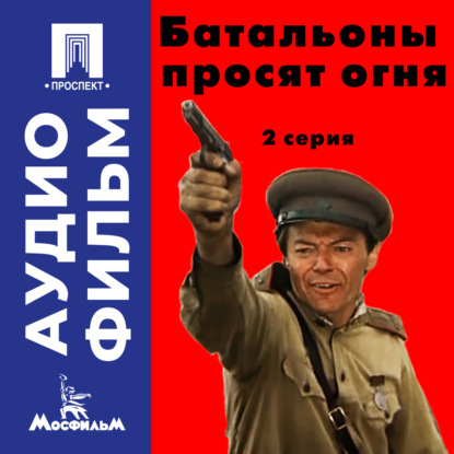 Скачать книгу Батальоны просят огня. Серия 2 - аудиофильм