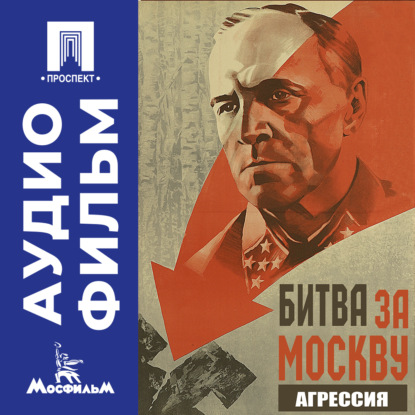 Скачать книгу Битва за Москву. Агрессия. Серия 1 - аудиофильм