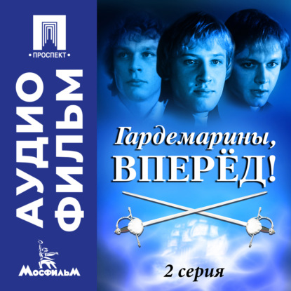 Скачать книгу Гардемарины, вперед! Серия 2 - аудиофильм