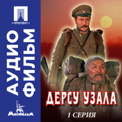 Скачать книгу Дерсу Узала. Серия 1 - аудиофильм
