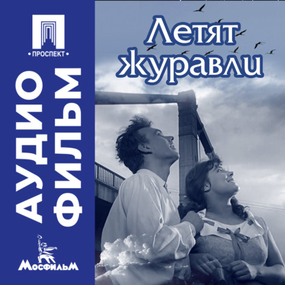 Скачать книгу Летят журавли - аудиофильм