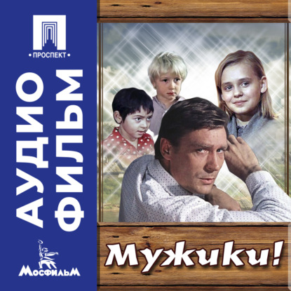 Скачать книгу Мужики! - аудиофильм