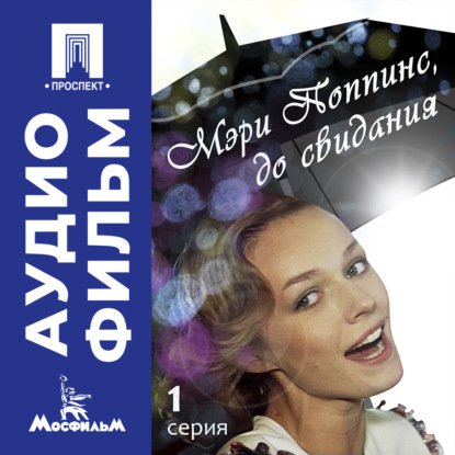 Скачать книгу Мэри Поппинс, до свидания. Серия 1 - аудиофильм