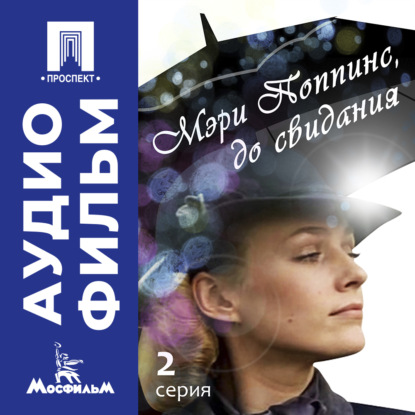 Мэри Поппинс, до свидания. Серия 2 - аудиофильм
