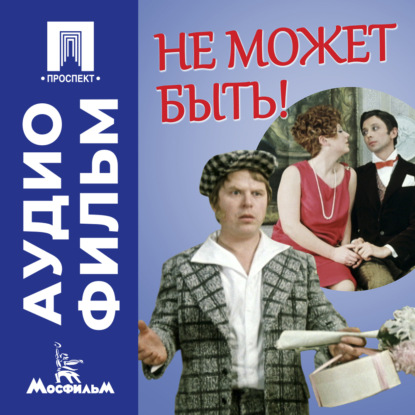 Скачать книгу Не может быть! - аудиофильм