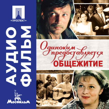 Скачать книгу Одиноким предоставляется общежитие - аудиофильм