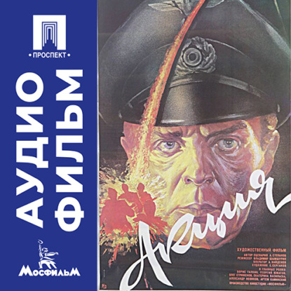 Скачать книгу Акция - аудиофильм