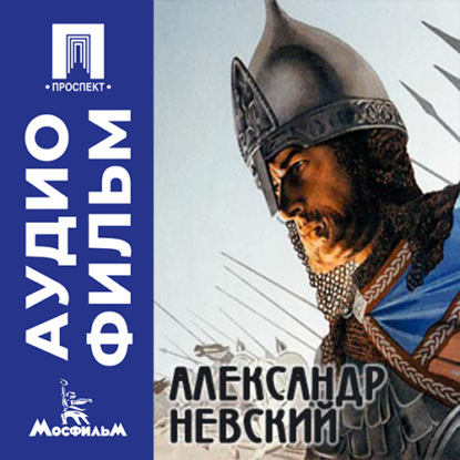 Скачать книгу Александр Невский - аудиофильм