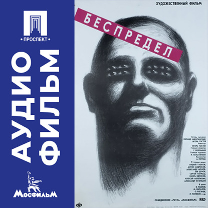 Скачать книгу Беспредел - аудиофильм