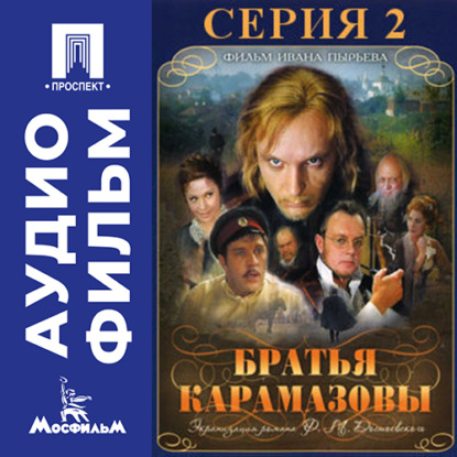Скачать книгу Братья Карамазовы. Серия 2 - аудиофильм