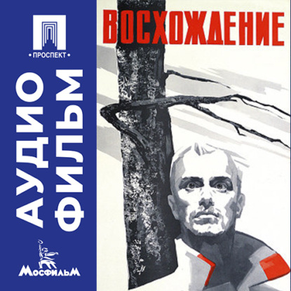 Скачать книгу Восхождение - аудиофильм