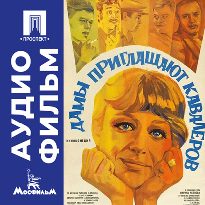 Скачать книгу Дамы приглашают кавалеров - аудиофильм