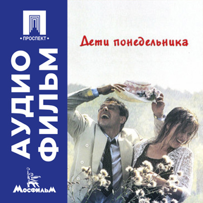 Скачать книгу Дети понедельника - аудиофильм
