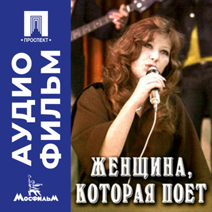 Скачать книгу Женщина, которая поет - аудиофильм