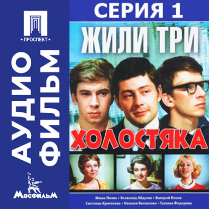 Скачать книгу Жили три холостяка. Серия 1 - аудиофильм