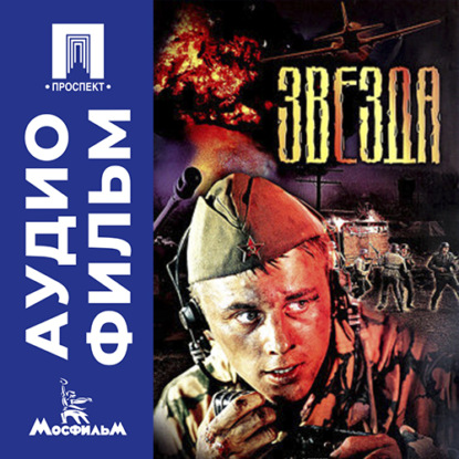 Скачать книгу Звезда - аудиофильм