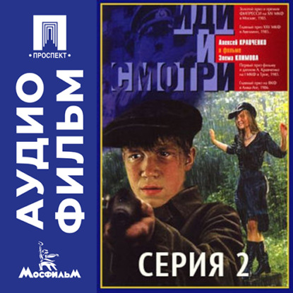 Скачать книгу Иди и смотри. Серия 2 - аудиофильм