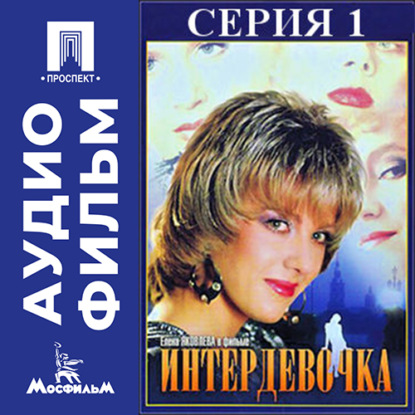 Скачать книгу Интердевочка. Серия 1 - аудиофильм