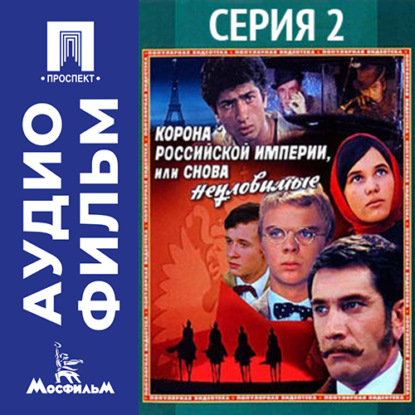 Скачать книгу Корона Российской империи, или Снова неуловимые. Серия 2 - аудиофильм
